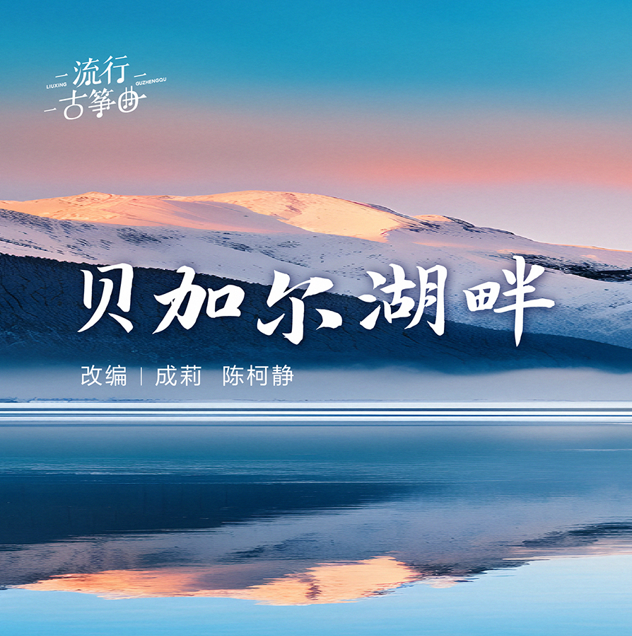 流行古筝曲：《贝加尔湖畔》