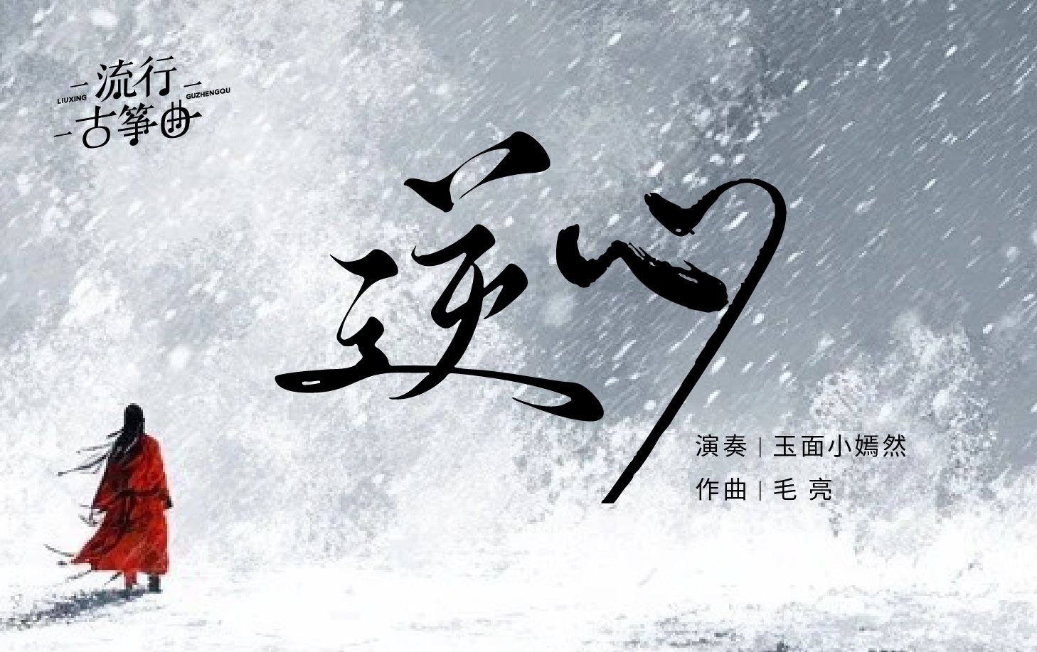 流行古筝曲：《逆心》