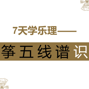 古筝五线谱基础<font style=