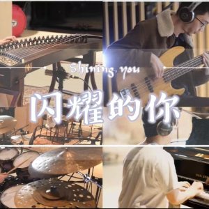 星璇计划 全新单曲《闪耀的你》| 录音室现场版 温暖上线