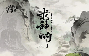 流行古筝曲：《求神呐》