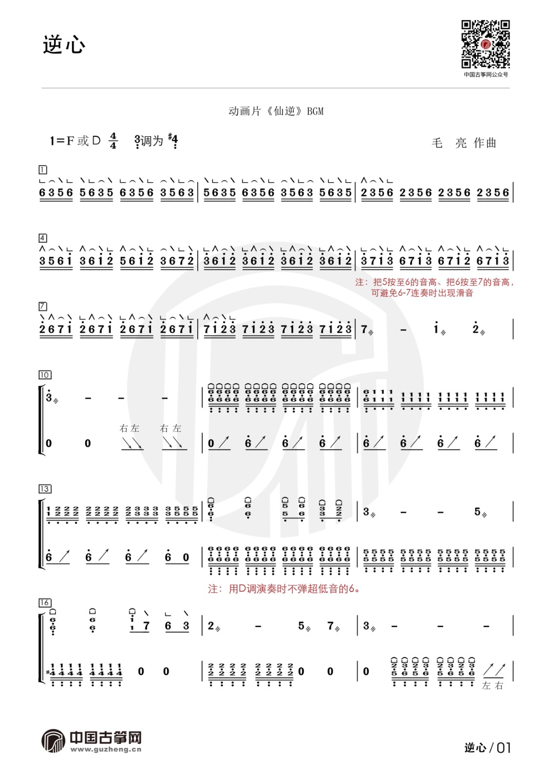 流行古筝曲：《逆心》