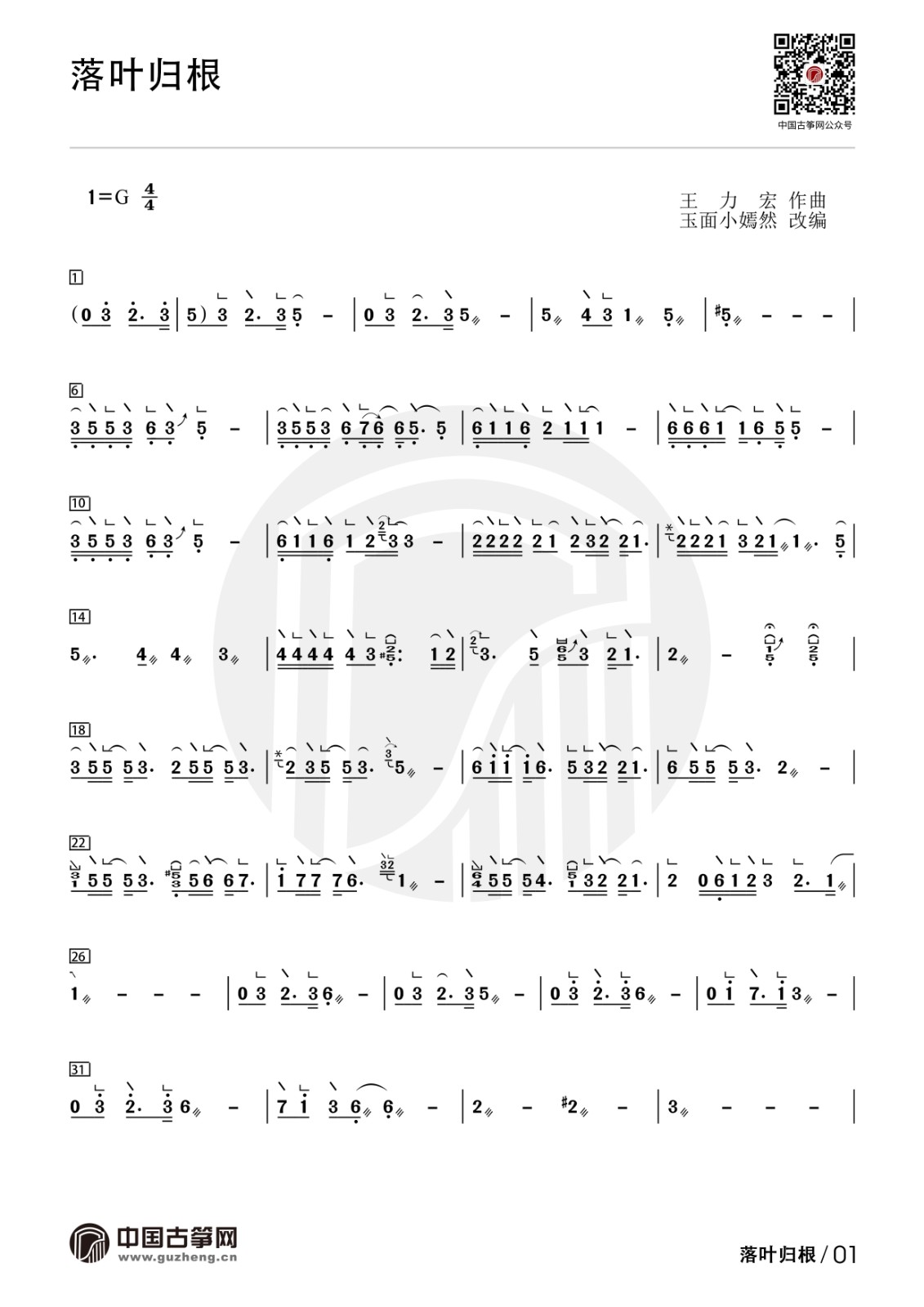 流行古筝曲：《落叶归根》