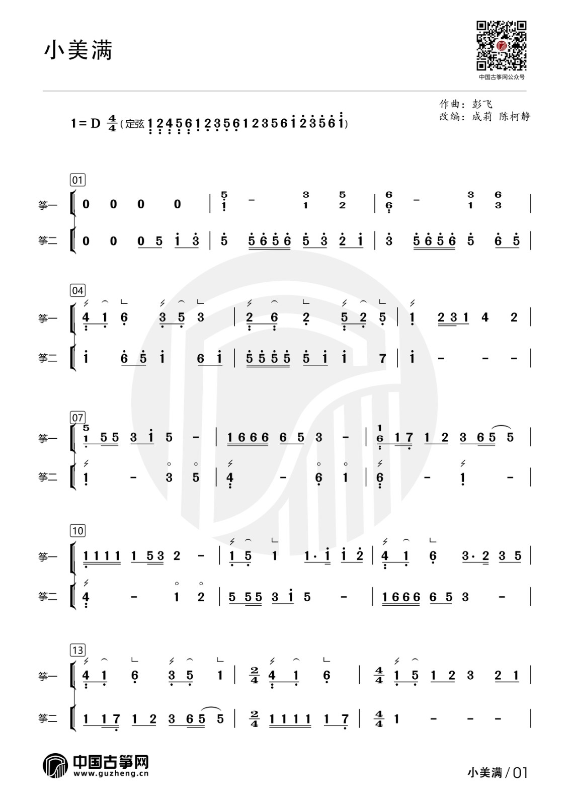 流行古筝曲：《小美满》