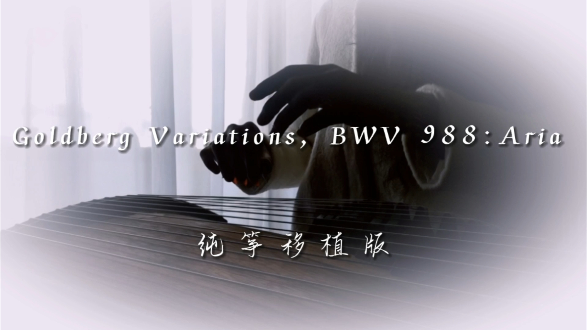 纯筝改编BACH：Goldberg Variations, BWV 988 Aria，编配：潇湘夕岚