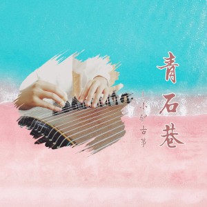 纯筝《青石巷》—<font style=
