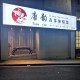 唐韵古筝体验馆