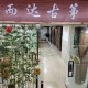 而达古筝