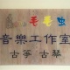 毛毛虫音乐工作室