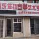 欣乐悠扬音乐艺术中心