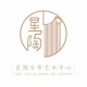 星陶古筝艺术中心