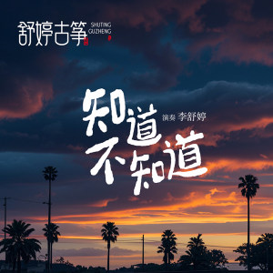 舒婷古筝《知道不知道》