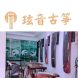 玹音古筝