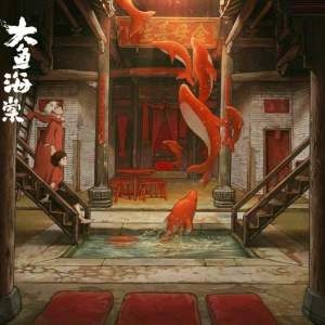 《大鱼》由大鱼海棠改编