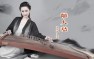 《离人愁》