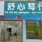 舒心筝舍