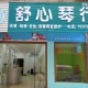 舒心筝舍