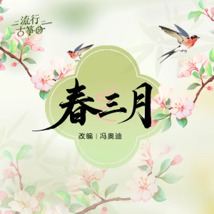 《春三月》（伴奏）