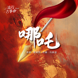 《哪吒》（伴奏）