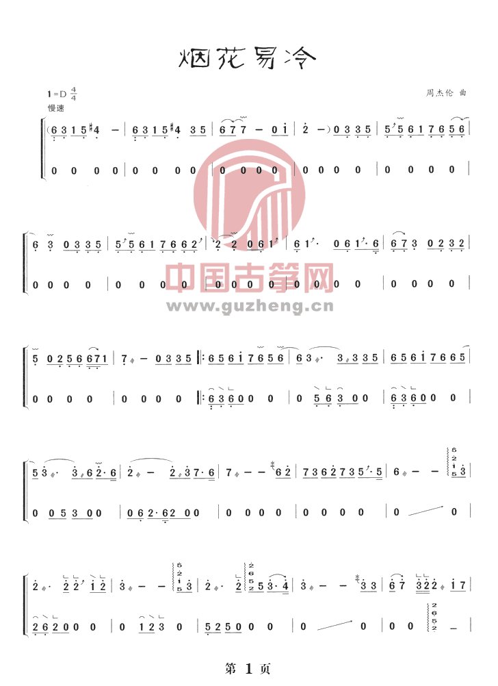 烟花易冷古筝谱 烟花易冷古筝曲谱 中国古筝网 烟花易冷古筝谱 烟花易冷古筝曲谱 中国古筝网