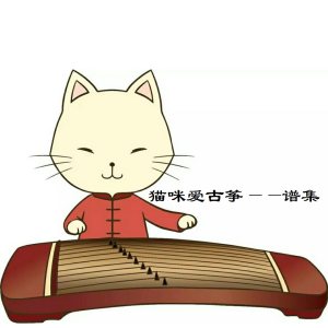 猫咪爱古筝——谱集