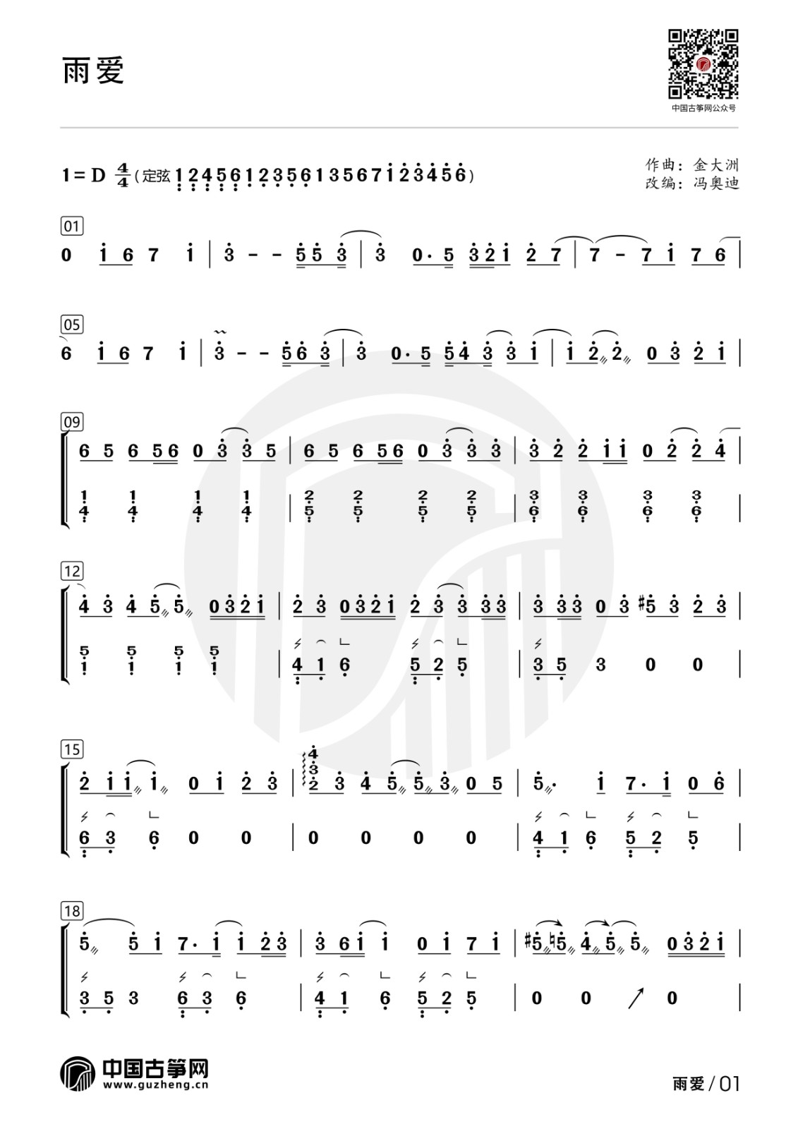 流行古筝曲：《雨爱》