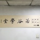 若谷古筝工作室