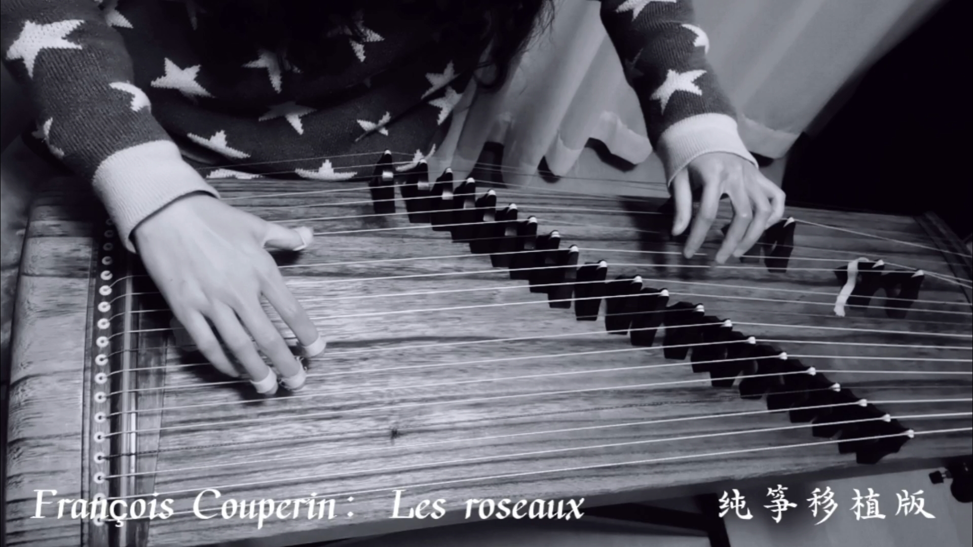 François Couperin：Les roseaux 纯筝移植版，编配：潇湘夕岚