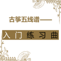 古筝五线谱入门练习曲