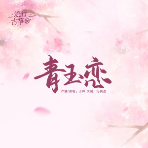 《青玉恋》（伴奏）