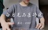 古筝流行曲