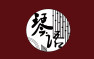 古筝流行曲