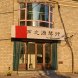 七台河市桃山区声之源琴行