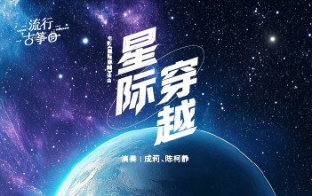 流行古筝曲：《星际穿越》