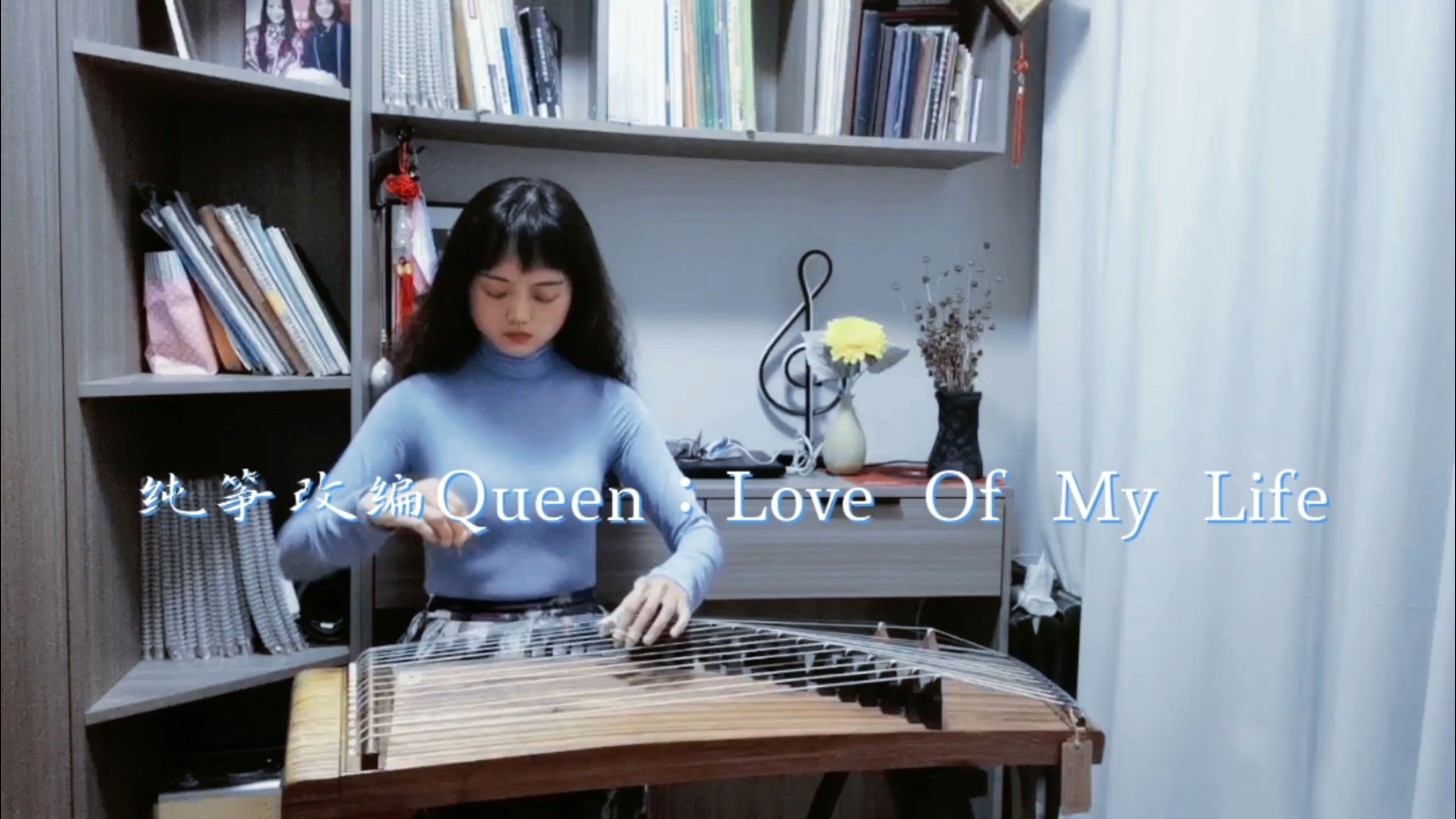 治愈系纯筝&Queen：love of my life，编配：潇湘夕岚