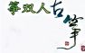 古筝作品《建昌月》