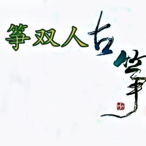 古筝作品<font style=