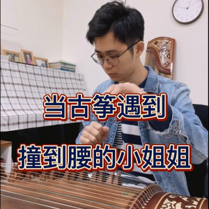 当古筝<font style=