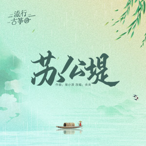 《苏公堤》伴奏
