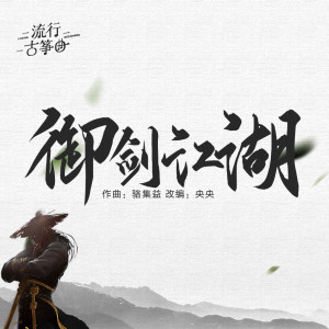 流行古筝曲：《御剑江湖》