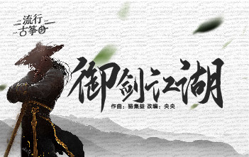 流行古筝曲：《御剑江湖》