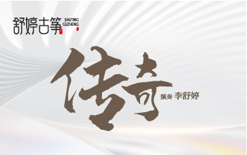 纯筝演绎《传奇》：一首歌藏着跨越岁月的温柔与遗憾