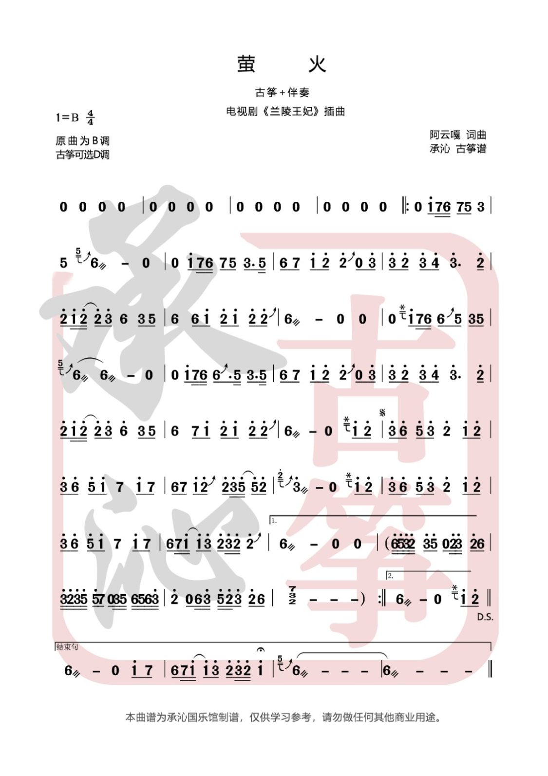 螢火d調古箏譜-承沁