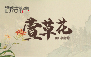 纯筝演绎《萱草花》：给你无限爱与温暖