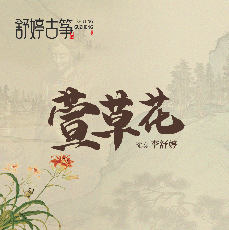 古箏曲