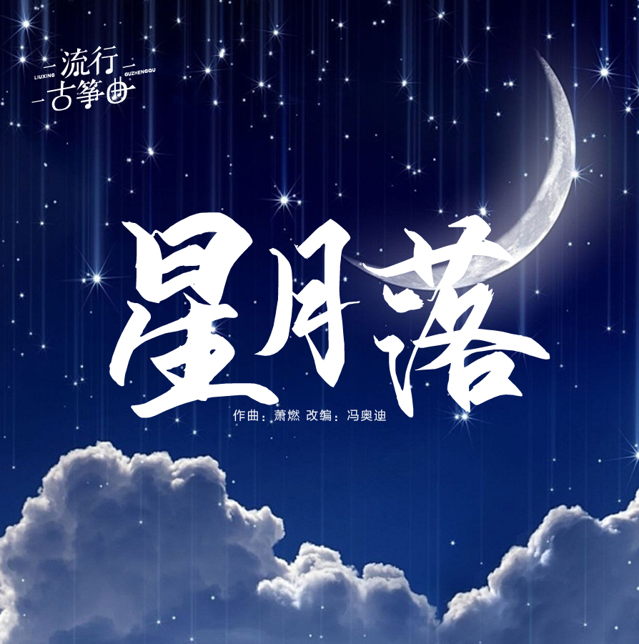 流行古筝曲：《星月落》