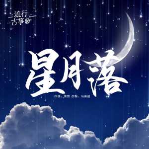 流行古筝曲：《星月落》