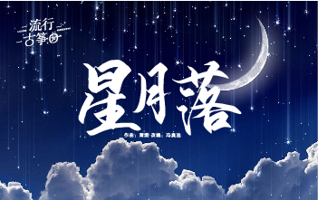 流行古筝曲：《星月落》