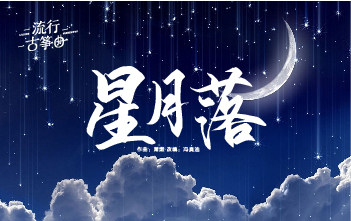 流行古筝曲：《星月落》
