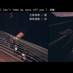 古筝版《can't take my eyes off you》